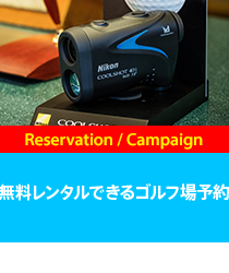 無料レンタルできるゴルフ場予約