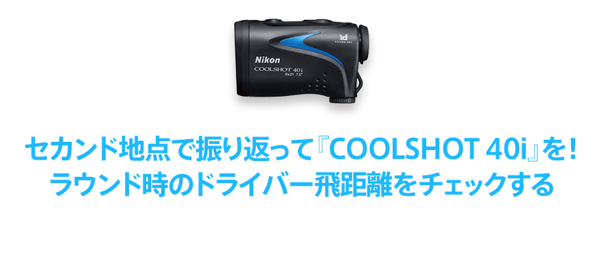 ニコン COOLSHOT 40iでワンランク上のコースマネージメント！