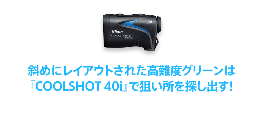 NICON COOLSHOT 40iGⅡ ヤード測定器（COOLSHOT 40i - 概要