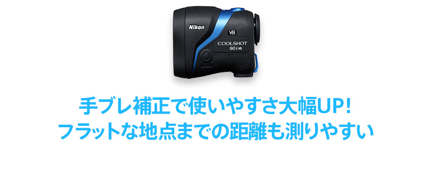 オンライン販売店舗 【美品】Nikon レーザー距離計 COOLSHOT 80i VR 