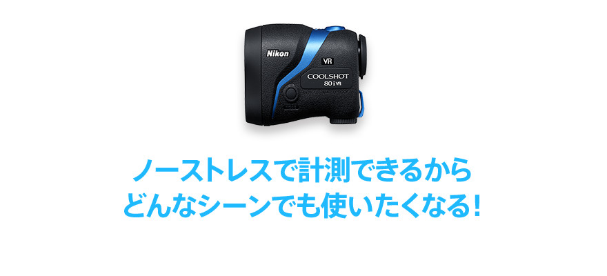 ニコン COOLSHOT 80i VR 世界初！手ブレ補正搭載でユーザビリティ大幅UP!