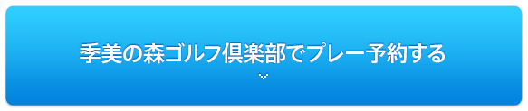 季美の森ゴルフ倶楽部でプレー予約する