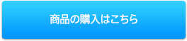 商品の購入はこちら