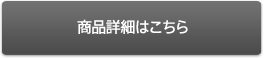 商品詳細はこちら