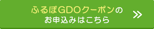 ふるぽＧＤＯクーポンのお申込みはこちら