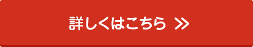 詳しくはこちら