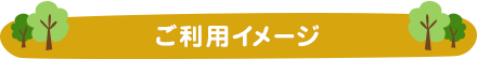 ご利用イメージ