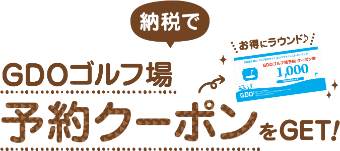 納税でGDOゴルフ場予約クーポンをGET!