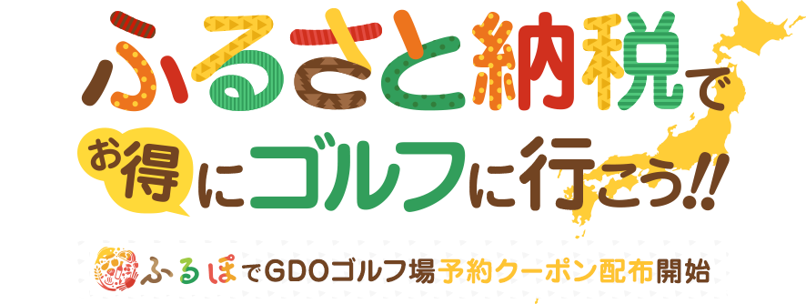 ふるさと納税でお得にゴルフに行こう！ふるぽでGDOゴルフ場予約クーポン配布開始