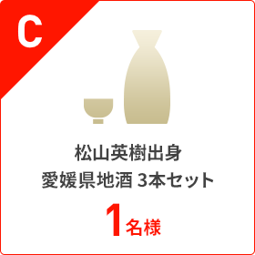 C.松山英樹出身 愛媛県地酒 3本セット