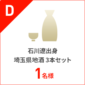 D.石川遼出身 埼玉県地酒 3本セット