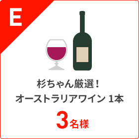 E.杉ちゃん厳選！オーストラリアワイン 1本