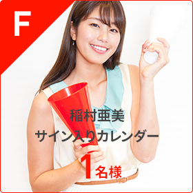 F.稲村亜美サイン入りカレンダー