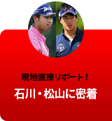 現地直接リポート！今日のヒデキとリョウ