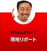 杉ちゃんが行く！W杯日本代表現地リポート