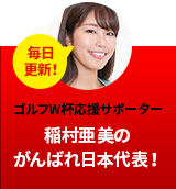 ゴルフW杯応援サポーター 神スイング 稲村亜美のがんばれニッポン！