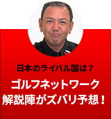 日本のライバル国は？ ゴルフネットワーク解説陣がズバリ予想！