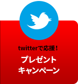 twitterで応援！ プレゼントキャンペーン