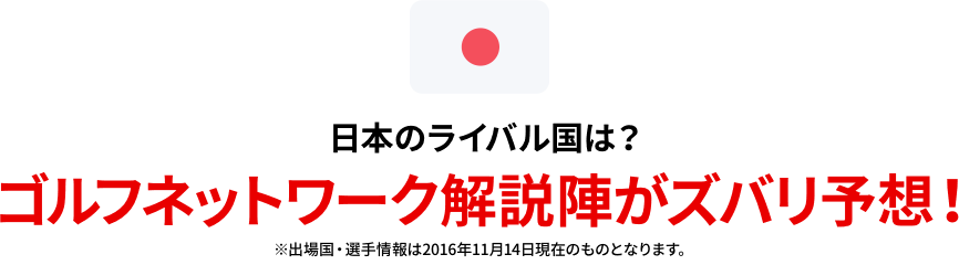 日本のライバル国は？ゴルフネットワーク解説陣がズバリ予想！