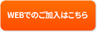 WEBでのご加入はこちら