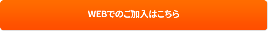 WEBでのご加入はこちら
