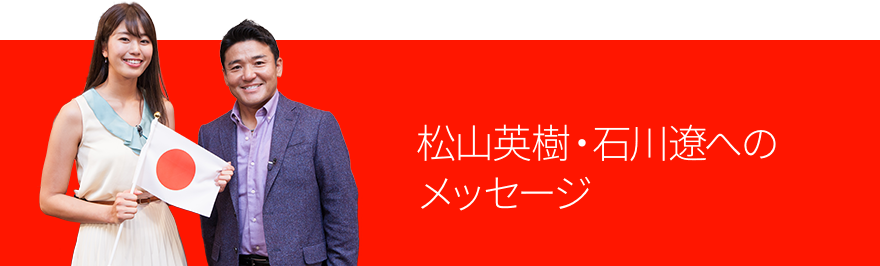 松山英樹・石川遼へのメッセージ