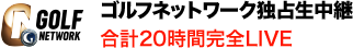 ゴルフネットワーク独占生中継合計20時間完全LIVE