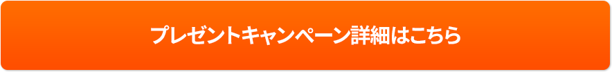 プレゼントキャンペーン詳細はこちら