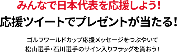 みんなで日本代表を応援しよう！応援ツイートでプレゼントが当たる！