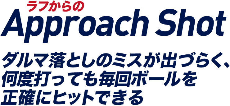 ラフからのApproach Shot ダルマ落としのミスが出づらく、何度打っても毎回ボールを正確にヒットできる