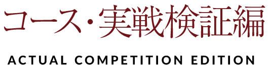 コース・実戦検証編
