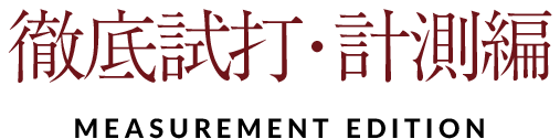 徹底試打・計測編