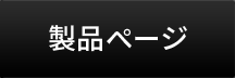 製品ページ