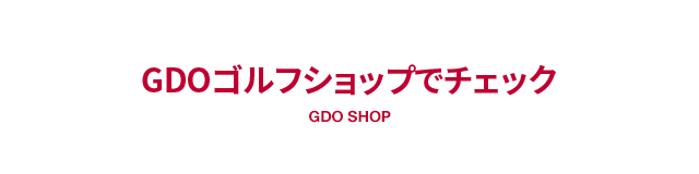 GDOゴルフショップでチェック