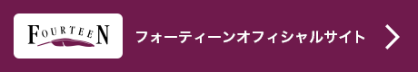 フォーティーンオフィシャルサイト