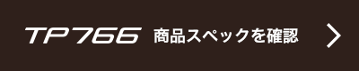 商品スペックを確認