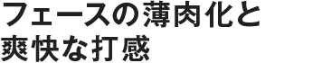構えやすいヘッド形状とネック設計