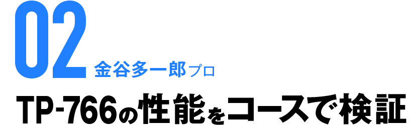 01 金谷多一郎プロTP-766の性能をコースで検証