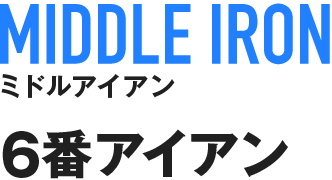 MIDDLE IRON ミドルアイアン 6番アイアン