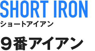 SHORT IRON ショートアイアン 9番アイアン 