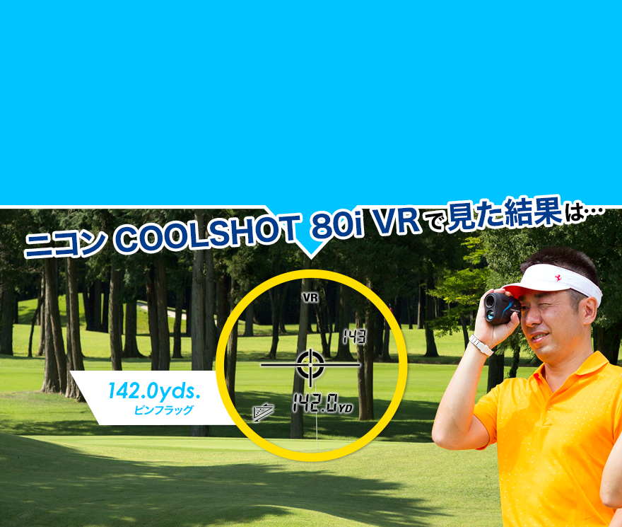 GDO アマチュアゴルフトーナメントの出場者がピンまでの目測にチャレンジ！