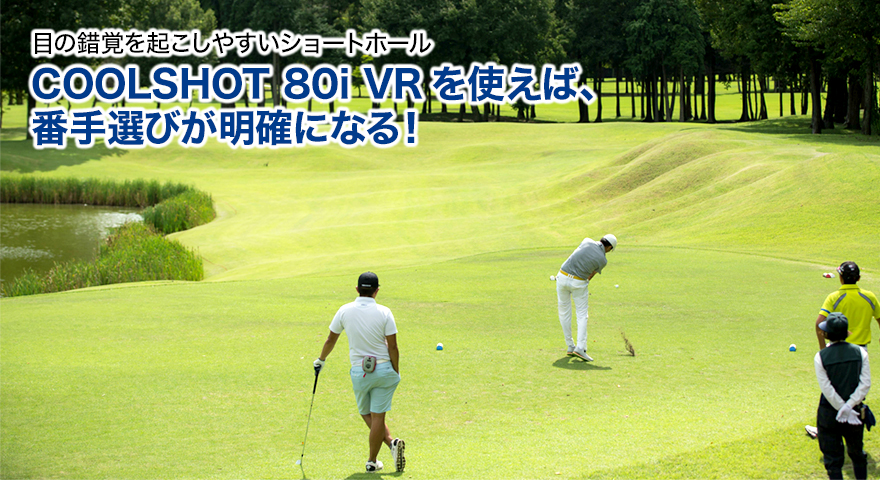 目の錯覚を起こしやすいショートホールCOOLSHOT 80i VRを使えば、番手選びが明確になる！