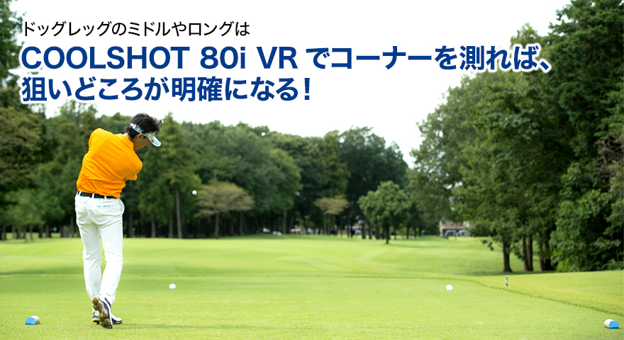 目の錯覚を起こしやすいショートホールCOOLSHOT 80i VRを使えば、番手選びが明確になる！