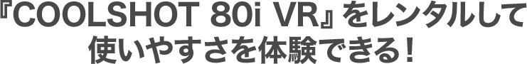『COOLSHOT 80i VR』をレンタルして 使いやすさを体験できる！