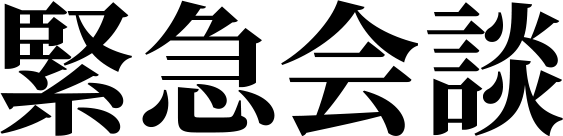 緊急会談