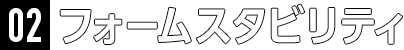 02フォームスタビリティ