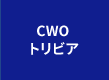 CWOトリビア