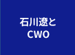 石川遼とCWO