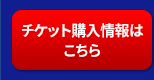 チケットの購入はこちら