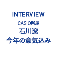 INTERVIEW CASIO所属 石川遼 今年の意気込み